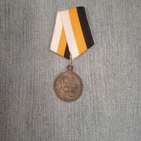 Медаль 300 лет дома Романовых