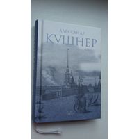 Александр Кушнер - Меж Фонтанкой и Мойкой: книга стихов