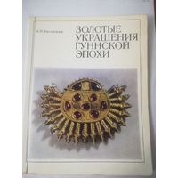 Золотые украшения гуннской эпохи, Засецкая И. П.