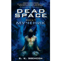 Dead Space. Книга 1. Мученик