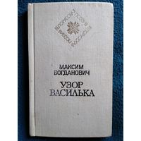 Максим Богданович. Узор василька // Серия: Белорусская поэзия