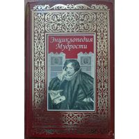 ЭНЦИКЛОПЕДИЯ МУДРОСТИ.  ОГРОМНОЕ СОБРАНИЕ МУДРЫХ МЫСЛЕЙ ЗА 2000 ЛЕТ