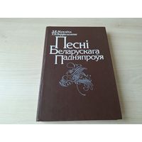 Песні беларускага Падняпроўя - тэксты і ноты - вясельныя, радзінныя, за калыскай (люляшы), галашэнні, калядкі, калядныя карагоды і карагодныя песні, масленіца, загуканне вясны, валачобныя, паставыя і