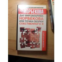 Дар Мирзакарима Норбекова, или точка сборки собственного Я