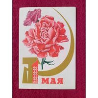 1 Мая! Белорусская открытка. Дубовицкая 1969 г. Чистая.