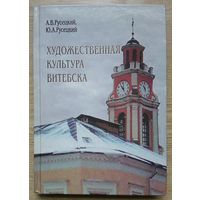 Художественная культура Витебска с древности до 1917 года