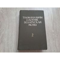 Тлумачальны слоўнік беларускай мовы том 2 1978