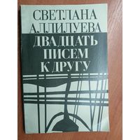 Светлана Аллилуева "Двадцать писем у другу"