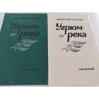 Вячеслав Шишков "Угрюм-река" (роман в 2-х томах)