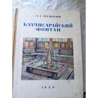 Бахчисарайский фонтан 1949г\010