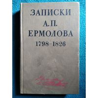 Записки А.П. Ермолова 1798-1826
