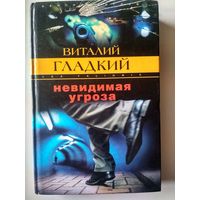 Гладкий В. Невидимая угроза:Роман (Закон воздаяния )