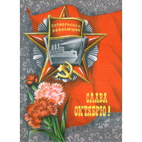 Открытка 1976г. "Слава Октябрю!" худ. А. Мурахин