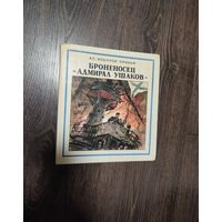 Распродажа книг с 1 рубля. Книга "Броненосец Адмирал Ушаков" 1986 года - Алексей Новиков