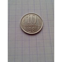 10 копеек 1981 год. СССР.