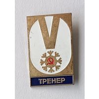 5 зимняя спартакиада народов СССР тренер (тяж. мет., заколка)