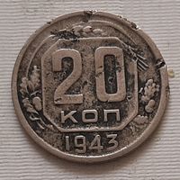 20 копеек 1943 г.