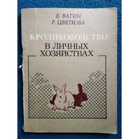 Е. Вагин. Кролиководство в личных хозяйствах