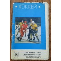 Набор открыток "Сборная СССР - десятикратный чемпион мира" (1970)