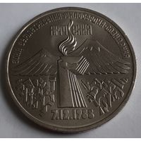 СССР 3 рубля, 1989 Годовщина землетрясения в Армении (14-8-7)