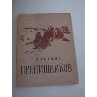 Горина Т.Н. Илларион Михайлович Прянишников. Альбом-книга. 1840-1894. М. Искусство. 1958г.