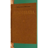 М.Шагинян "Лениниана", 1977г.