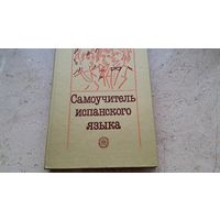 А. Гонсалес-Фернандес и др. Самоучитель испанского языка Москва Высшая школа 2002 - 318 стр.