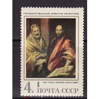 СССР 1970 год. Зарубежная живопись. Эль Греко. марка из серии **