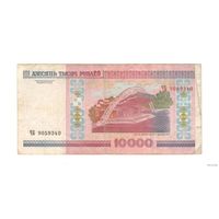 10000 рублей 2000 Беларусь серия ЧБ