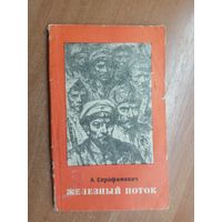 Александр Серафимович "Железный поток"