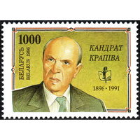 100 лет со дня рождения писателя К. Крапивы Беларусь 1996 год (131) серия из 1 марки