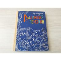 Радужный перезвон - сказка - Борис Бурьян - рис. Искринская 1964 - с автографом