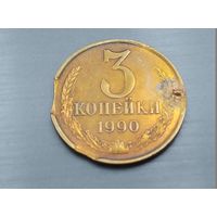 3 копейки 1990 года СССР. Брак. Выкусы.