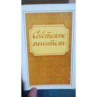 Набор открыток. Советские писатели. 1978 г. (1)