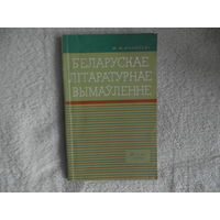 Янкоускi Ф. Беларускае лiтаратурнае вымауленне. Автограф М. Танку. 1970 г.