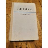 Ландсберг. Оптика 1976г. Почтой и европочтой отправляю