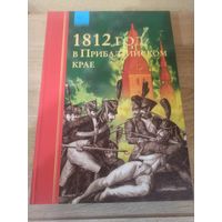 1812 год в Прибалтийском крае.