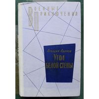 Угол белой стены. Аркадий Адамов. Серия Военные приключения.  1972.