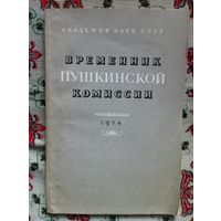 Временник Пушкинской Комиссии. 1974 г .