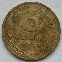 СССР 3 копейки 1936 г.