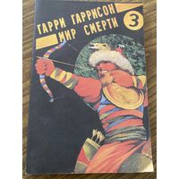 Гарри Гаррисон