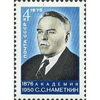 С. Наметкин СССР 1976 год (4598) серия из 1 марки