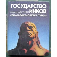 Государство инков. Слава и смерть сыновей Солнца. Милослав Стингл. Большой формат.