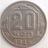 20 копеек1946. СССР.