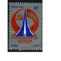 СССР - 1979г. - Национальная выставка СССР в Лондоне - 1 марка
