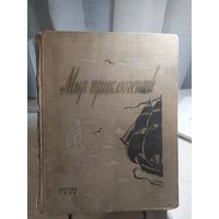 Альманах; "Мир приключений - 2"; Детская литература; 1956 г.\06