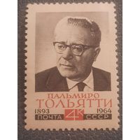 СССР 1964. Пальмиро Тольятти 1893-1964