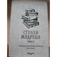 Патрик Ротфусс "Страхи мудреца"Том 2