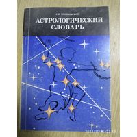 Астрологический словарь / Трояновский А. В.