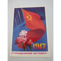 Открытка "С праздником Октября!" художник В.Мартынов, 1976г.